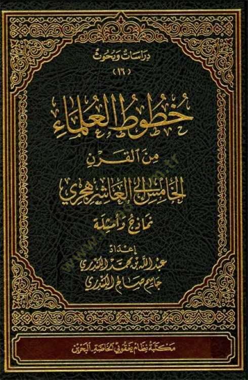Hututül-Ulemau min Karn minel-Karnil-Hamis ilal-Aşiril-Hicri - Nemazic ve Esile - خطوط العلماء من القرن الخامس إلى العاشر الهجري - نماذج وأسئلة