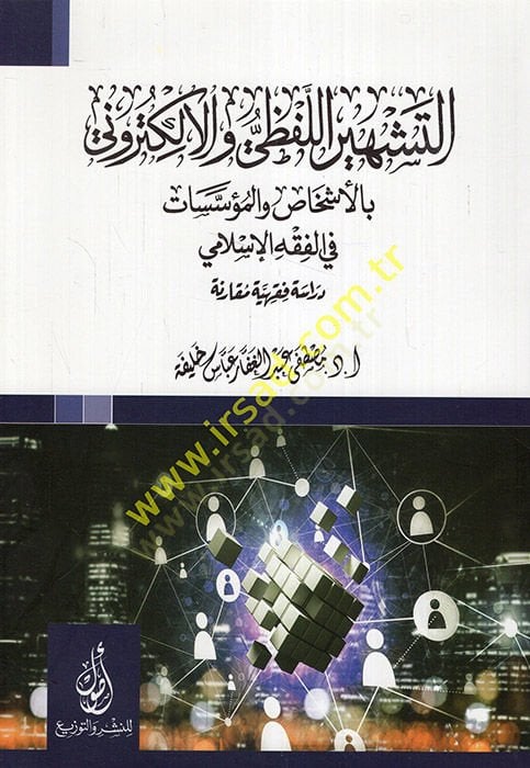 et-Teşhirül-lafzi vel-elektroni bil-eşhas vel-müessesat fil-fıkhil-İslami  - التشهير اللفظي والالكتروني بالأشخاص والمؤسسات في الفقه الإسلامي دراسة فقهية مقارنة