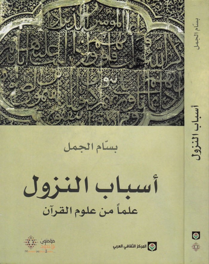 Esbabü'n-Nüzul - أسباب النزول