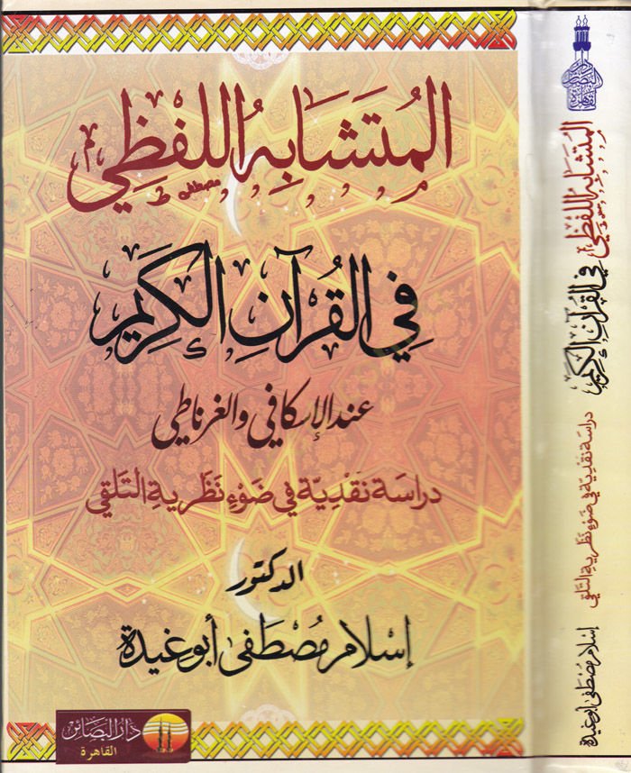 El-Müteşabihül-Lafzi fil-Kuranil-Kerim indel-İskafi vel-Gırnati - المتشابه اللفظي في القرآن الكريم عند الإسكافي والغرناطي