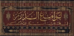 Levamiüd-Dürer fi Hetkil-Estaril-Muhtasar - لوامع الدرر في هتك أستار المختصر شرح مختصر خليل