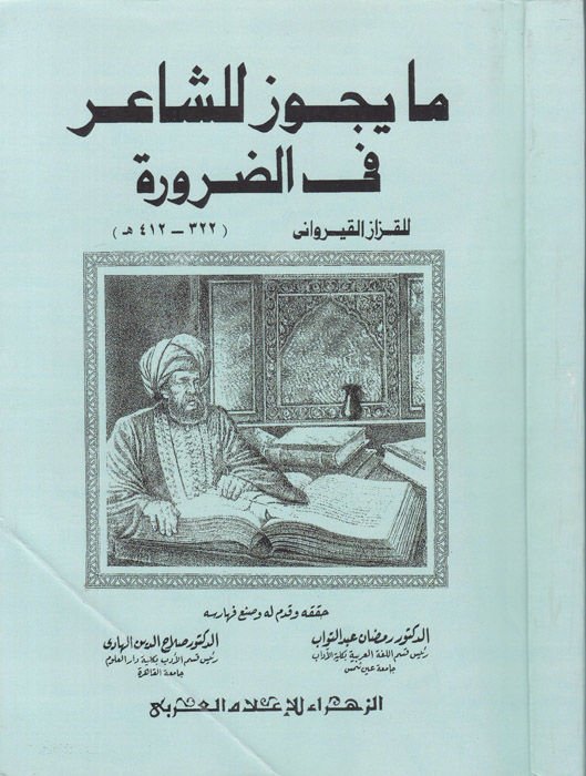 Ma Yecuz liş-Şair  fiz-Zarure - مايجوز للشاعر في الضرورة