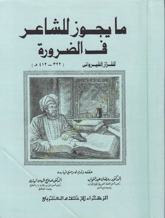 Ma Yecuz li'ş-Şair fi'z-Zarure - مايجوز للشاعر في