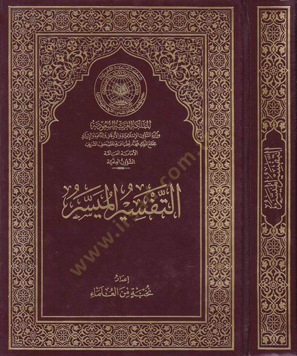et-Tefsirül-müyesser  - التفسير الميسر