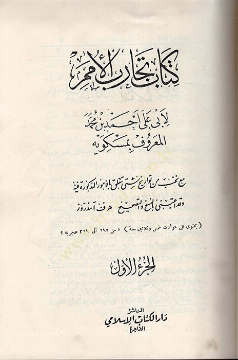 Kitabü Tecarübil-Ümem ve Teakubil-Hemem  - كتاب تجارب الأمم
