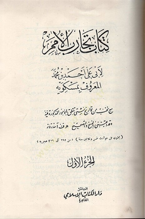 Kitabü Tecarübil-Ümem ve Teakubil-Hemem  - كتاب تجارب الأمم