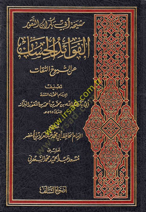 el-Fevaidül-Hisan aniş-Şüyuhis-Sikat  - الفوائد الحسان عن الشيوخ الثقات