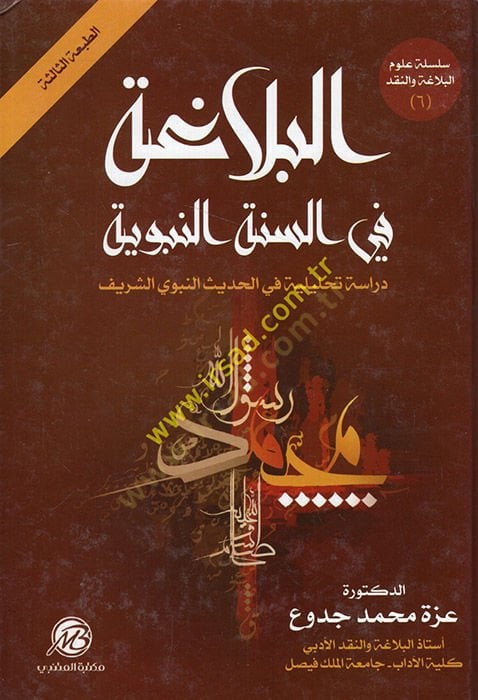 el-Belaga fis-sünnetin-nebeviyye  - البلاغة في السنة النبوية  دراسة تحليلية في الحديث النبوي الشريف