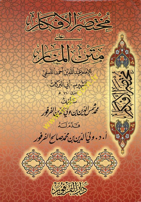 Muhtasarül-Efkar ala Metnil-Menar lil-İmam Abdullah b. Ahmed En-Nesefi Eş-Şehir bi-Ebil-Berekat - مختصر الأفكار على متن المنار