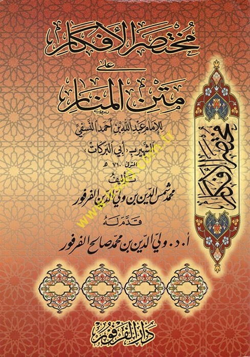 محتصر الأفكار على متنى المنار للإمام عبد الله ب. Ahmad En-Nasefi Eş-Şehir bi-Ebi'l-Brekat - جواز السفر على متن المنار