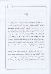 Ehemmiyyetu İrtibatiş-Şeriyyin bi-Mercaiyyatihim : Ehlül-Kuran Nemuzecen - أهمية إرتباط الشرعيين بمرجعياتهم أهل القرآن نموذجا