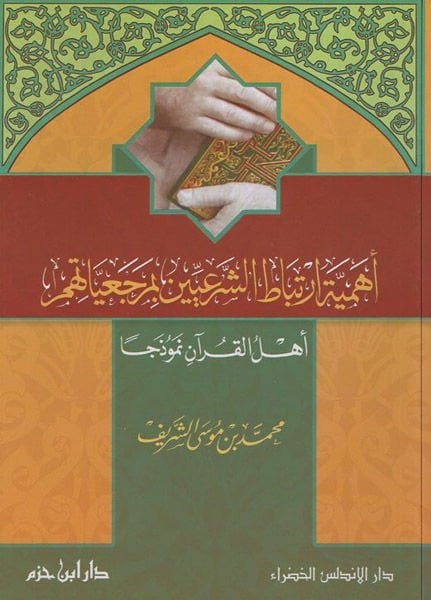 Ehemmiyyetu İrtibatiş-Şeriyyin bi-Mercaiyyatihim : Ehlül-Kuran Nemuzecen - أهمية إرتباط الشرعيين بمرجعياتهم أهل القرآن نموذجا