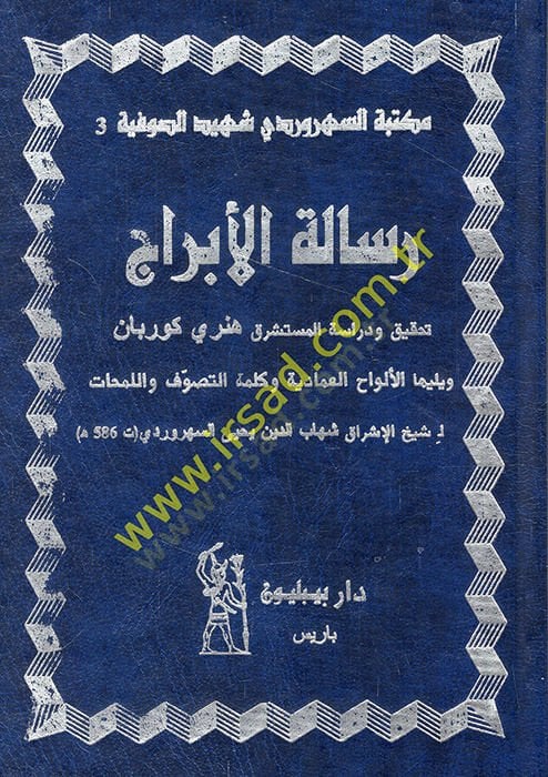 Risâletü'l-Ebrâc - رسالة الأبراج واللمحات