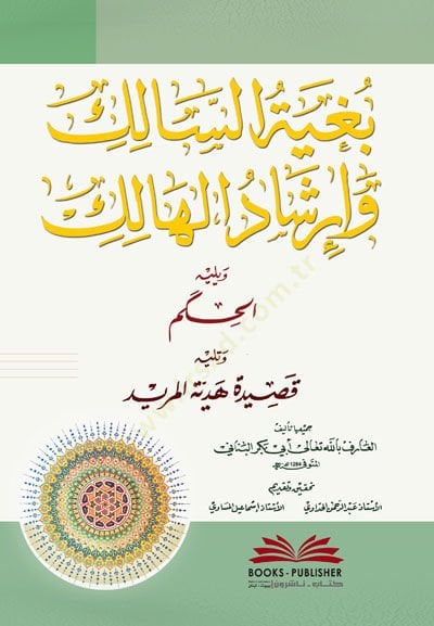 Buğyetus salik ve irşadul halik  - بغية السالك وإرشاد الهالك