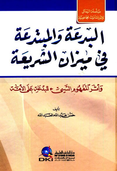 El-Bidatü vel-Mübtedea fi Mizaniş-Şeria ve Eserul-Mefhumis-Seyyi lil-Bidatü alel-Ümme - البدعة والمبتدعة في ميزان الشريعة وأثر المفهوم السيء للبدعة على الأمة