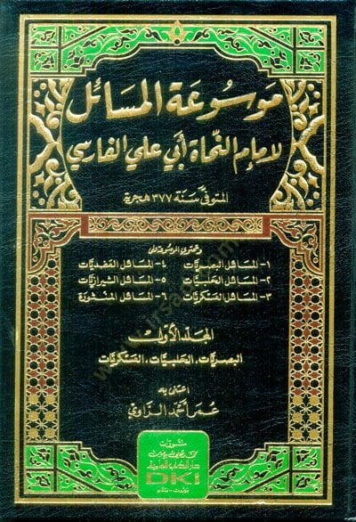 Mevsuatü'l-mesail li-imami'n-nuhat Ebi Ali el-Farisi البصريات مسائل الشيرازيات - المسائل المنثورة