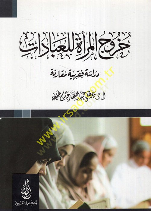 Hurucül-mere lil-ibadat dirase fıkhiyye mukarene  - خروج المرأة للعبادات دراسة فقهية مقارنة
