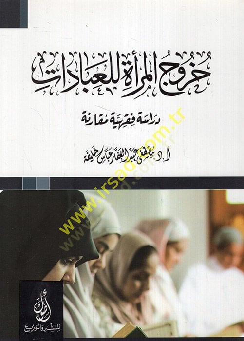 Hurucül-mere lil-ibadat dirase fıkhiyye mukarene  - خروج المرأة للعبادات دراسة فقهية مقارنة