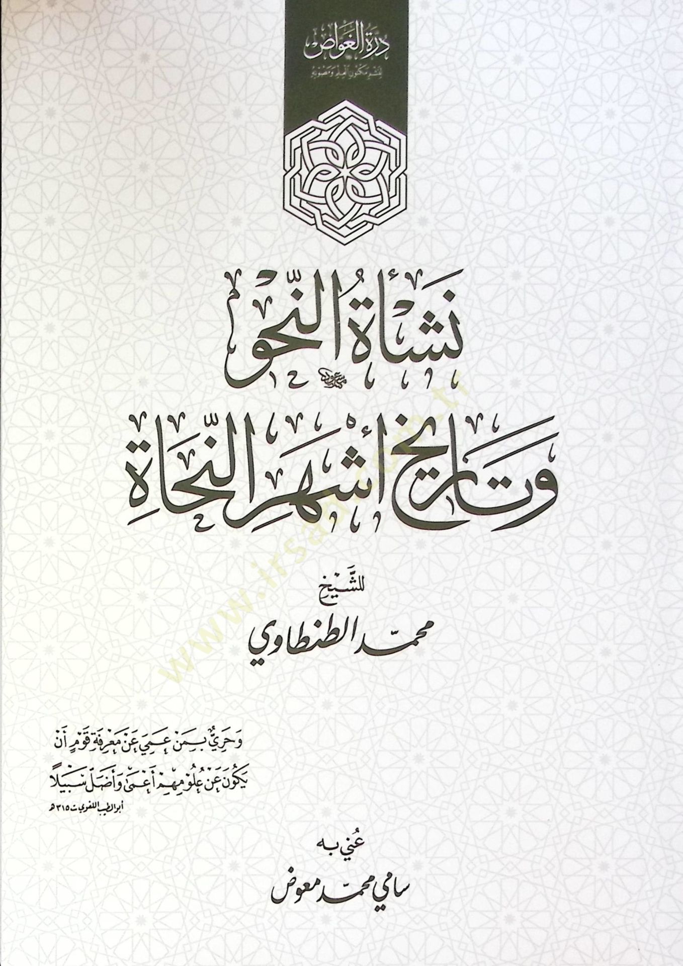 Neşat En Nahv Ve Tarih Eşher En Nuhat - نشأة النحو و تاريخ أشهر النحاة