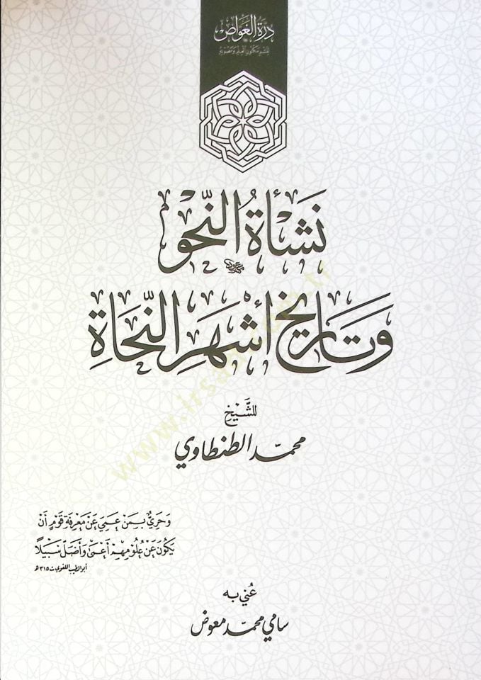 Neşat En Nahv Ve Tarih Eşher En Nuhat - نشأة النحو و تاريخ أشهر النحاة