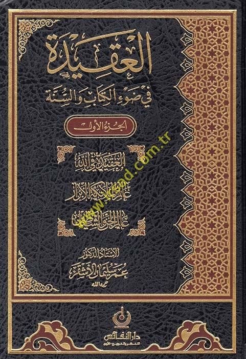 El-Akide fi Davil-Kitab ves-Sünne - العقيدة في ضوء الكتاب والسنة