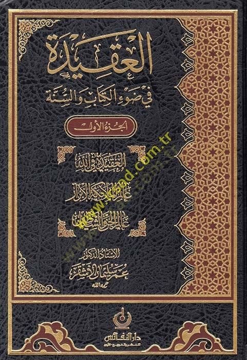 El-Akide fi Davil-Kitab ves-Sünne - العقيدة في ضوء الكتاب والسنة