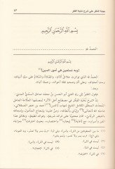 Behcetü'n-Nazar ala Şerhi Nuhbeti'l-Fiker - بهجة النظر على شرح نخبة الفكر