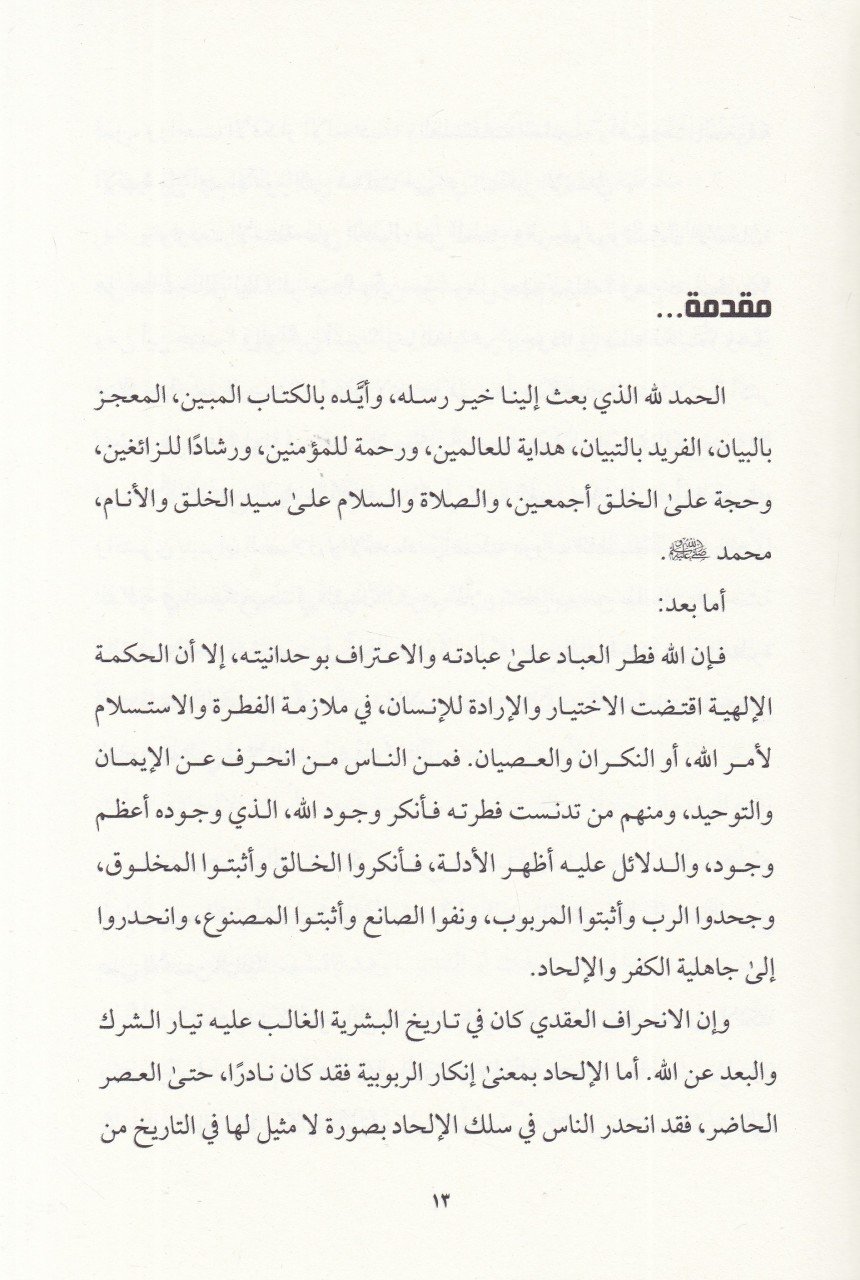 Menhecül-Kuranil-Kerim  - منهج القرآن القرآن الكريم في دحض شبهات الملحدين