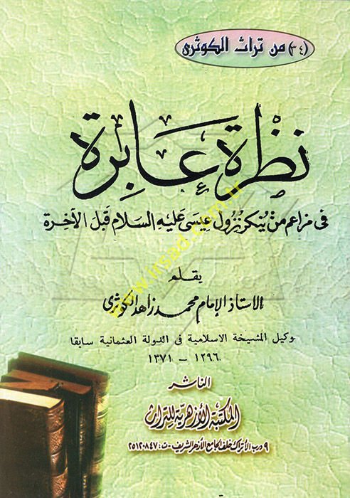 Nazra Abire fi Mezaim Men Yünkir Nuzüle İsa aleyhisselam kablel-Ahire - نظرة عابرة في مزاعم من ينكر نزول عيسى عليه السلام قبل الآخرة