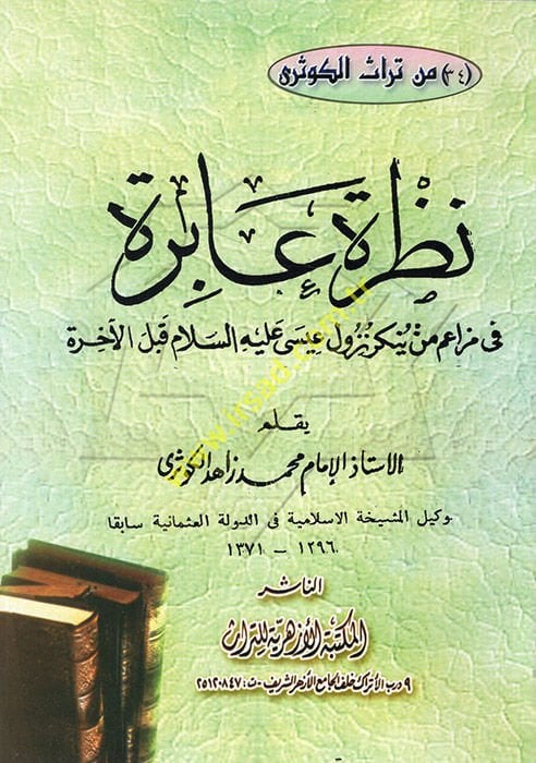 Nazra Abire fi Mezaim Men Yünkir Nuzüle İsa aleyhisselam kablel-Ahire - نظرة عابرة في مزاعم من ينكر نزول عيسى عليه السلام قبل الآخرة