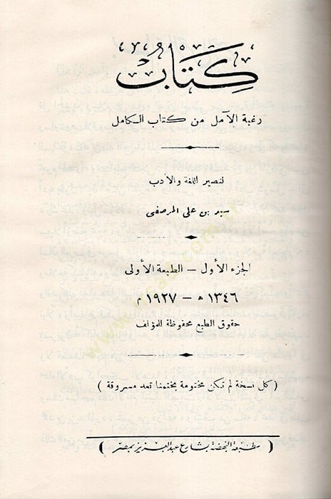 Kitabu Ragbetil-Amil min Kitabil-Kamil  - كتاب رغبة الآمل من كتاب الكامل