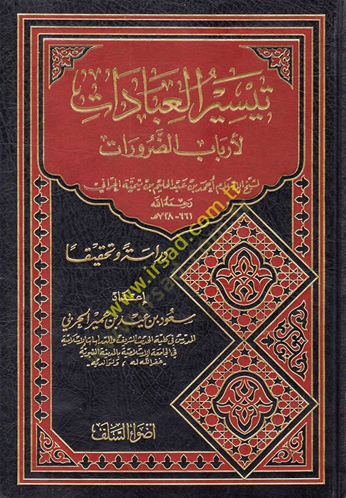 Teysirül-İbadat li-Erbabiz-Zarurat  - تيسير العبادات لأرباب الضرورات