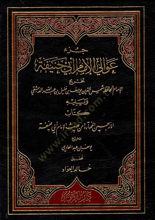Cüzu avalil-imam Ebi Hanife  - جزء عوالي الإمام أبي حنيفة
