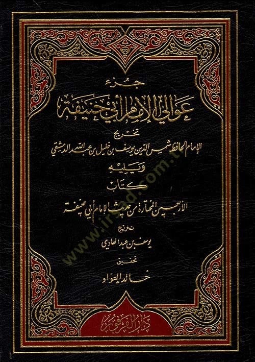 جزء ولي الإمام أبي حنيفة - تحكم علو الإمام حنيفة