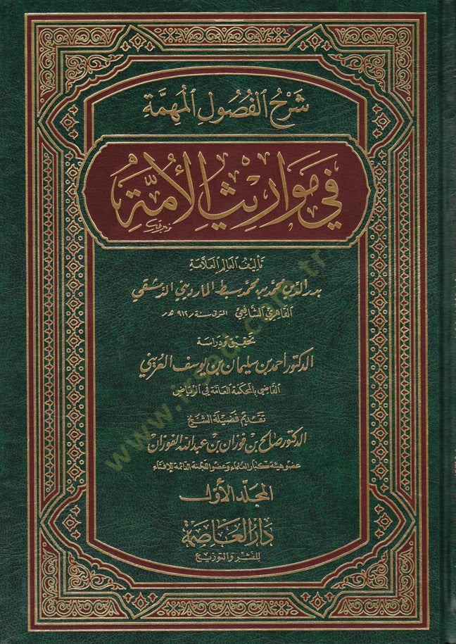 Şerhül-Fusulil-Mühimme fi Mevarisil-Ümme - شرح الفصول المهمة في مواريث الأمة