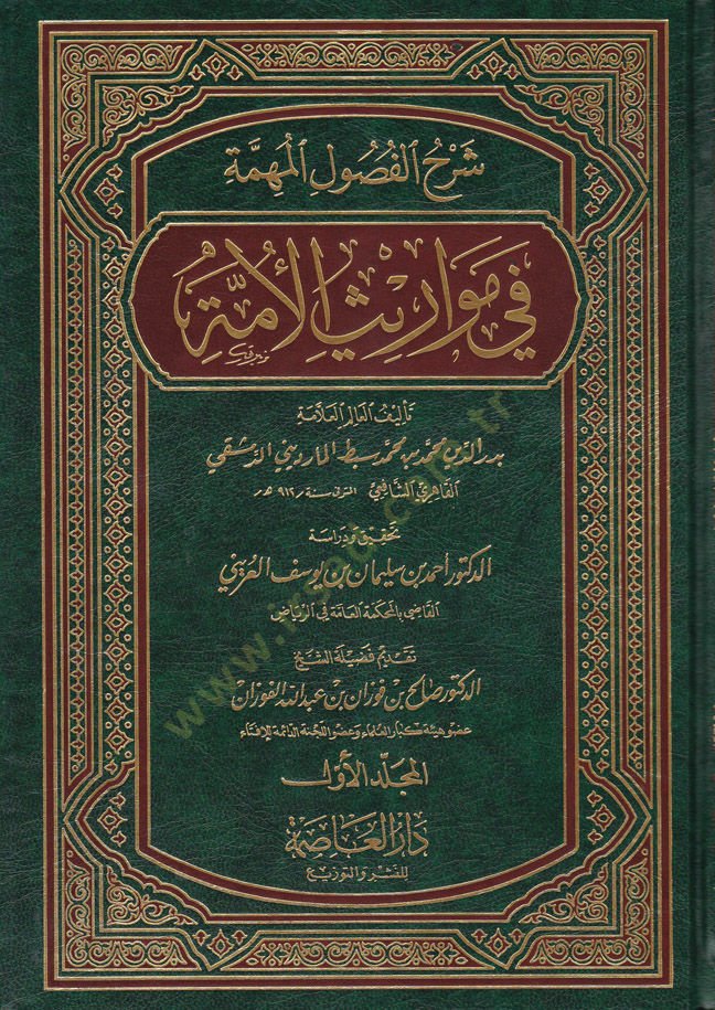 Şerhül-Fusulil-Mühimme fi Mevarisil-Ümme - شرح الفصول المهمة في مواريث الأمة