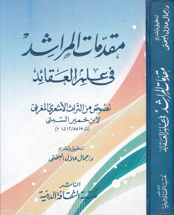 Mukaddimatül-Meraşid ila İlmil-Akaid fi Defi ŞübehatiMubtılin vel-Mülhidin  - مقدمات المراشد الى علم العقائد في دفع شبهات المبطلين والملحدين