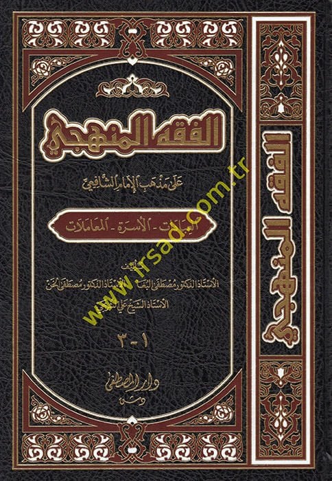 El-Fıkhül-Menheci ala Mezhebil-İmam Eş-Şafii - الفقه المنهجي على مذهب الإمام الشافعي ( العبادات - الأسرة - المعاملات )