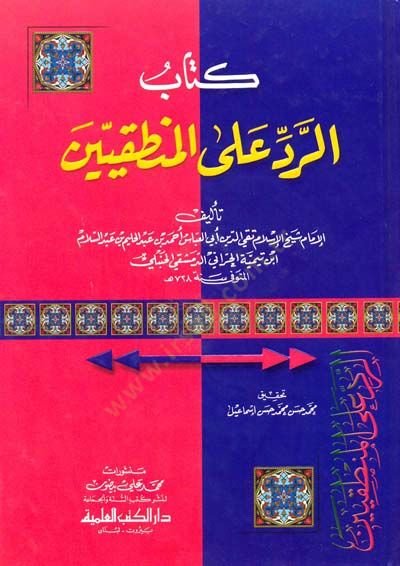 Er-Red alal-Mantıkiyyin  - كتاب الرد على المنطقيين