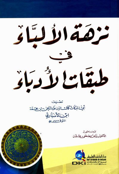 Nüzhetül-Elibba fi Tabakatil-Üdeba  - نزهة الألباء في طبقات الأدباء