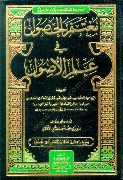 Mugtenemül-husul fi ilmil-usul  - مغتنم الحصول في علم الأصول