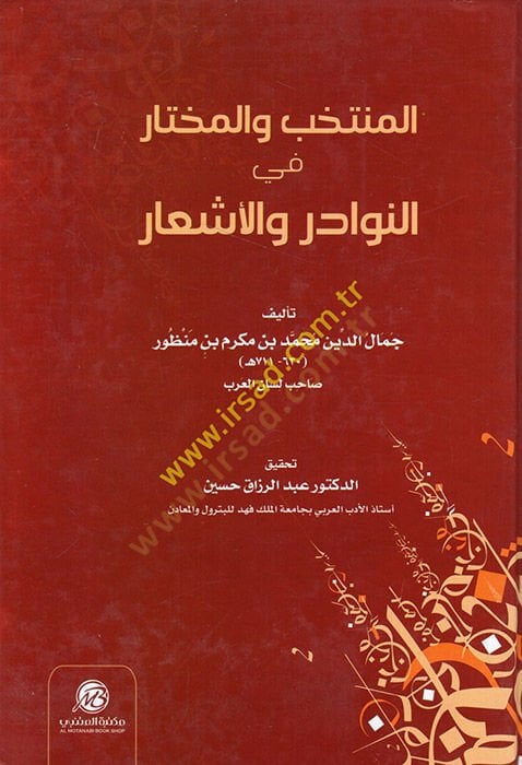 el-Müntehab vel-muhtar fin-nevadir vel-eşar  - المنتخب والمختار في النوادر والأشعار
