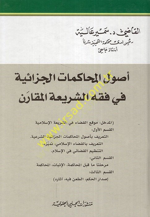 Usulül-muhakematil-cezaiyye fi fıkhiş-şeriatil-mukaren  - أصول المحاكمات الجزائية في فقه الشريعة المقارن