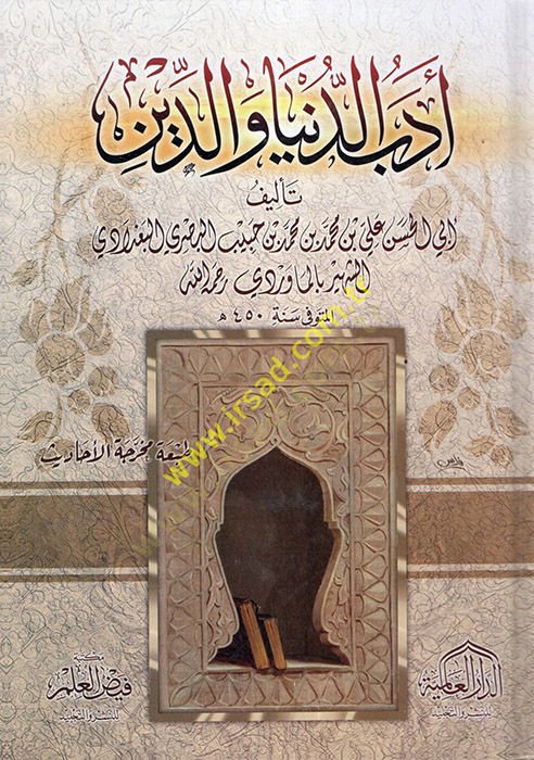 Edebü'd-Dunya ve'd-Din - أدب الدنيا والدين