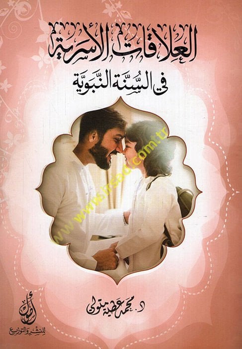 el-Alakatü'l-üseriyye fi's-sünneti'n-nebeviyye  - العلاقات الأسرية في السنة النبوية