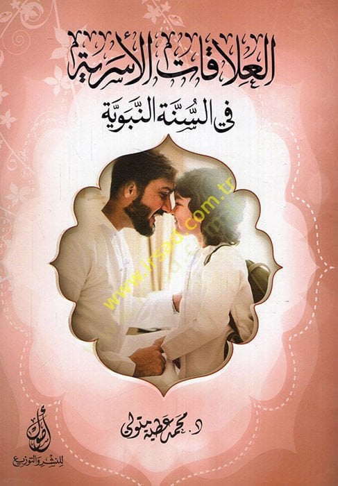 el-Alakatül-üseriyye fis-sünnetin-nebeviyye  - العلاقات الأسرية في السنة النبوية