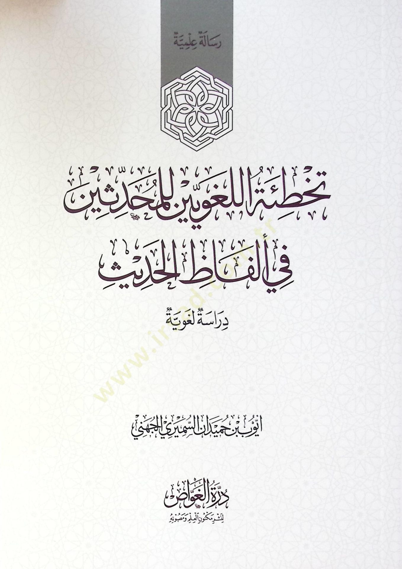 Tahata El Luğaviyyin Li El Muhaddisin Fi Elfaz El Hadis - تخطئة اللغويين للمحدثين في ألفاظ الحديث