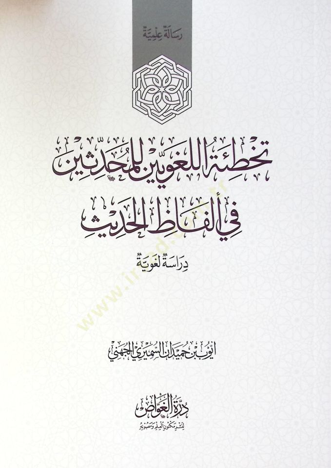 Tahata El Luğaviyyin Li El Muhaddisin Fi Elfaz El Hadis - تخطئة اللغويين للمحدثين في ألفاظ الحديث