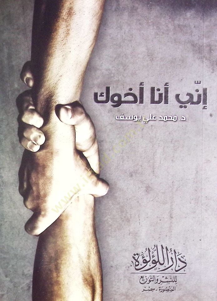 İni Ene Ehuk - إني أنا أخوك