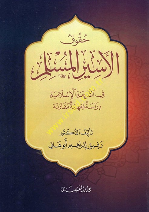 Hukukül-Esiril-Müslim  - حقوق الأسير المسلم في الشريعة الإسلامية